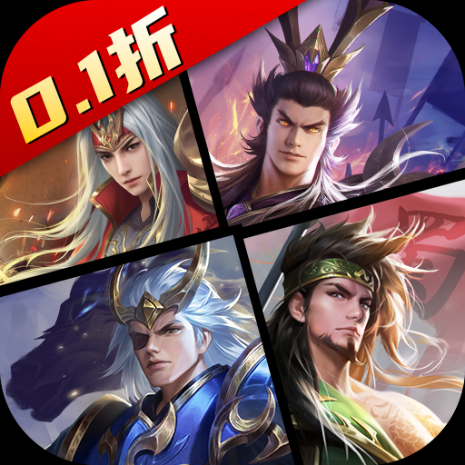 少年三国志：零（0.1折）